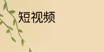 短视频的盛行会取代传统媒体吗?
