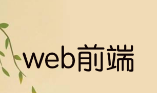 2021年web前端培训的发展前景怎么样？