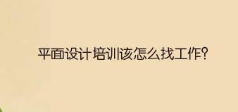 0经验,平面设计培训该怎么找工作?