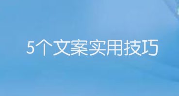 5个文案实用技巧,让用户看了心动