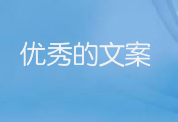 要写出优秀的文案,有时需要做到一语双关