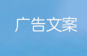 广告文案如何解决信任问题