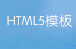 HTML5模板：适用于任何项目的基本样板
