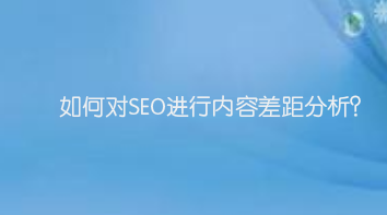 如何对SEO进行内容差距分析?