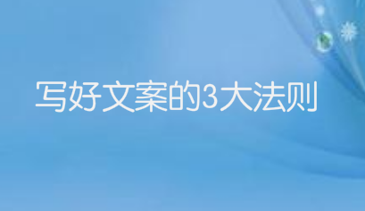 写好文案的五大法则