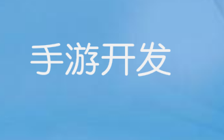 如何获得手游的代理权？怎么开发手游？