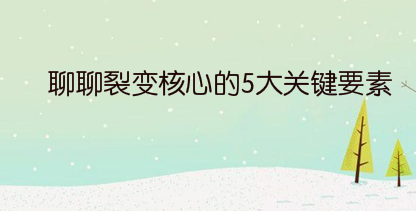 聊聊裂变核心的5大关键要素