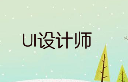 UI设计师需要掌握哪些设计技术?