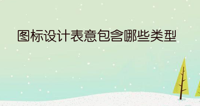 图标设计表意包含哪些类型