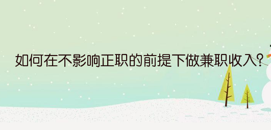 如何在不影响正职的前提下做兼职收入？
