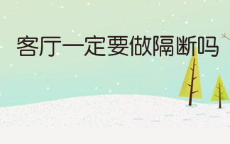 客厅一定要做隔断吗