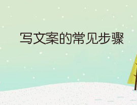 写文案的常见步骤,学会你也可以成为大神