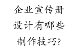 企业宣传册设计有哪些制作技巧？