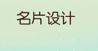名片设计注意事项有哪些呢？