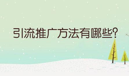 引流推广方法有哪些？