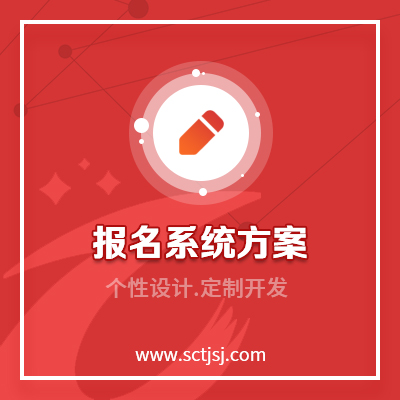 报名系统方案