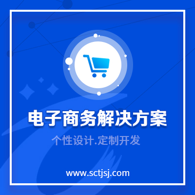 电子商务解决方案