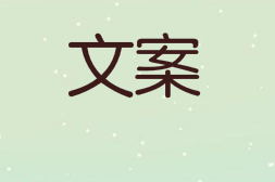 撰写引人注目的文案的11个技巧