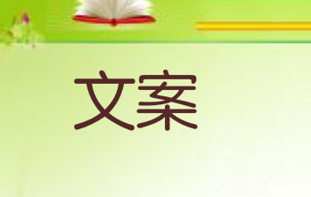 文案的技巧之让朋友圈文案出彩的，两个技巧！