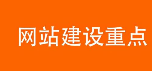 网站建设重点是什么?