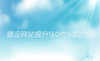 建设网站提升SEO优化的方法