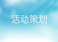 活动策划：为何90%的创业人都倒在了起点？
