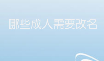 哪些成人需要改名