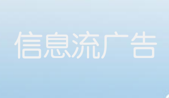 今日头条信息流广告有哪些投放技巧?