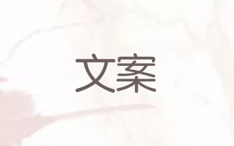 写文案一定要记住八个技巧!