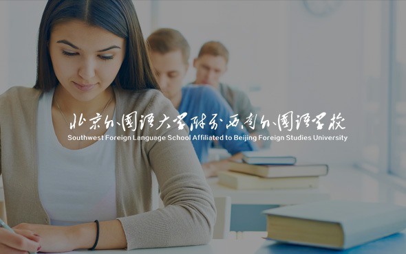 北京外国语大学附属西南外国语学校