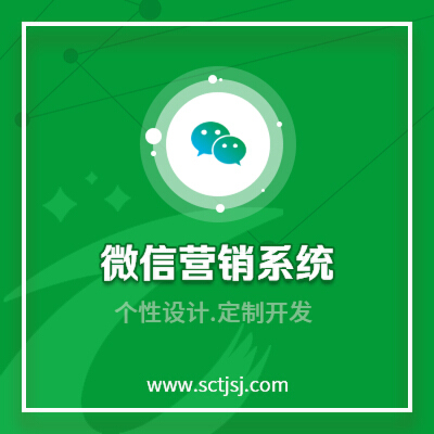 微信营销系统