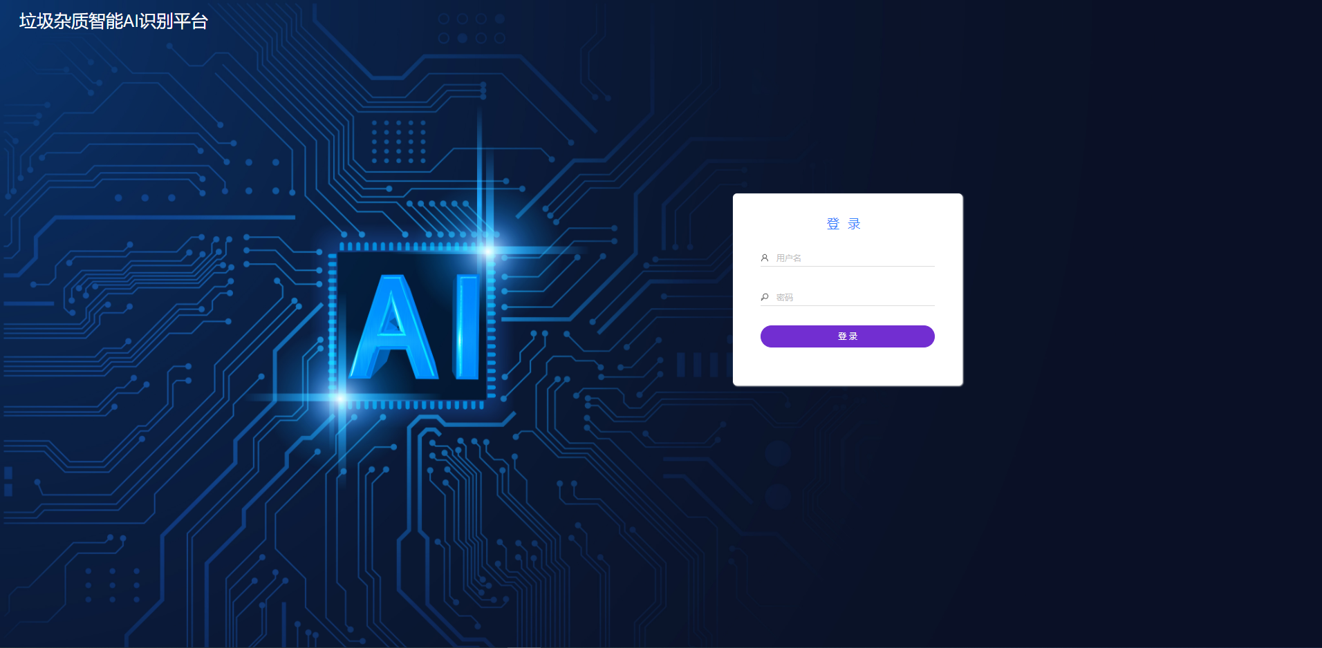 垃圾杂质AI智能识别平台（管理后台）