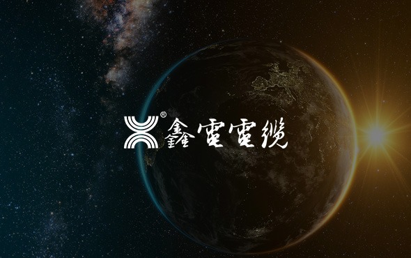 四川鑫电电缆有限公司