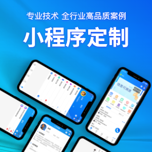 【微信小程序定制开发】免费咨询！