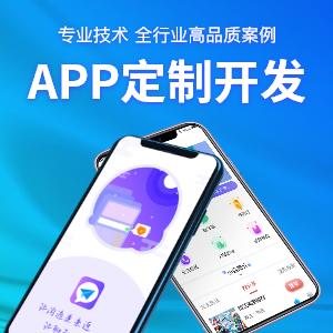 【APP定制开发】免费咨询！