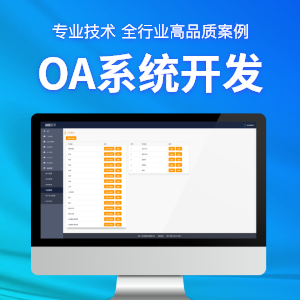 【OA系统开发】免费咨询！