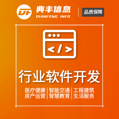 行业软件开发 医疗健康|智能交通|工程建筑|房产运营|智慧教育|生活服务