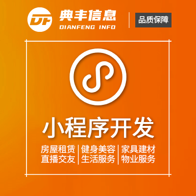 小程序开发 房屋租赁|健身美容|家具建材|直播交友|生活服务|物业服务