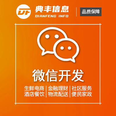 微信开发 生鲜电商|金融理财|社区服务|酒店餐饮|物流配送|便民家政