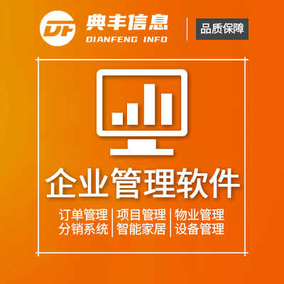 企业管理软件 订单管理|项目管理|物业管理|分销系统|智能家居|设备管理