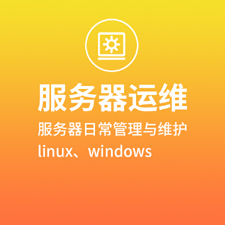 服务器运维