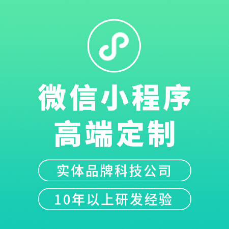微信小程序定制