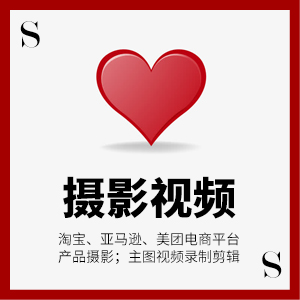 电商平台产品摄影（食品/护肤/日用百货等）、主图视频剪辑