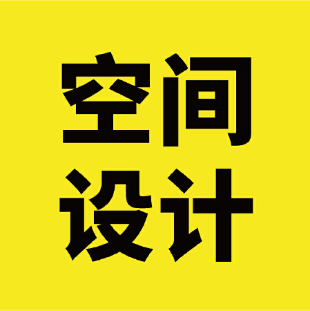 空间设计