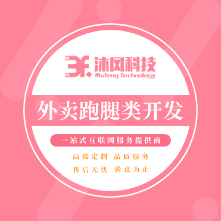 外卖跑腿类APP软件开发定制