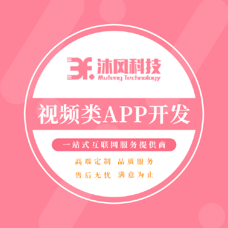 视频类APP/小程序开发定制