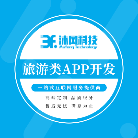 旅游类APP/小程序定制开发