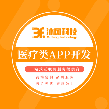 医疗类APP软件开发定制