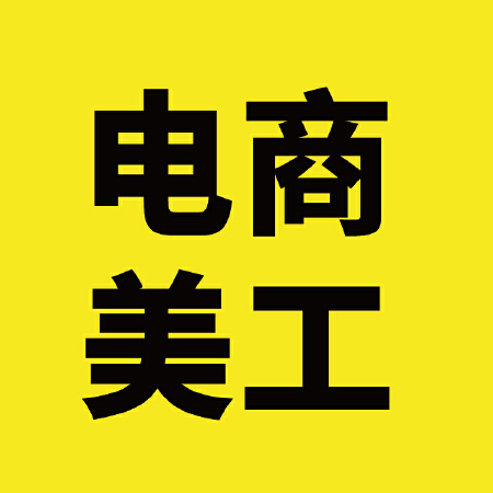 电商美工
