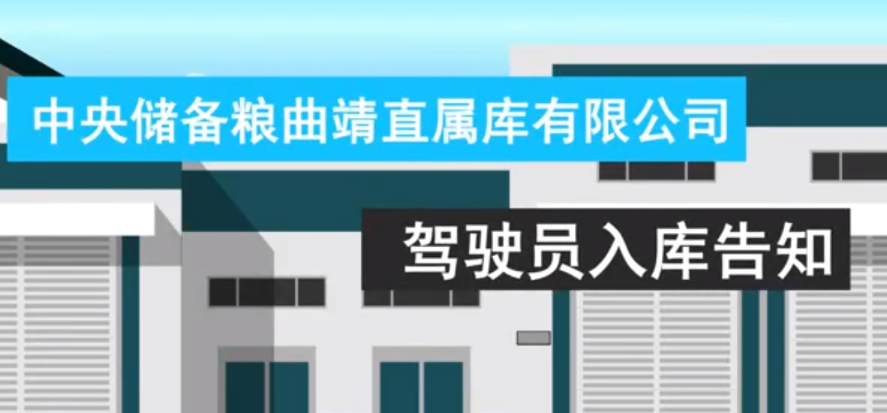 中储粮安全警示MG动画
